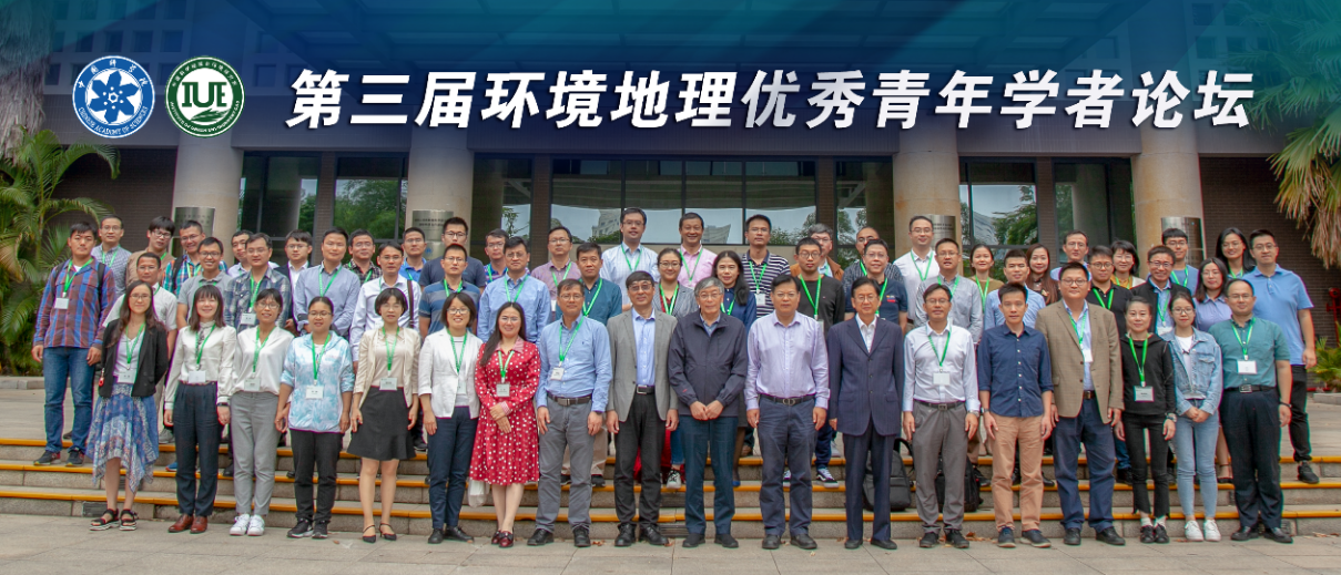 The 3rd Forum of Excellent Chinese Young Scholars in Environmental Geography was successfully held in IUE